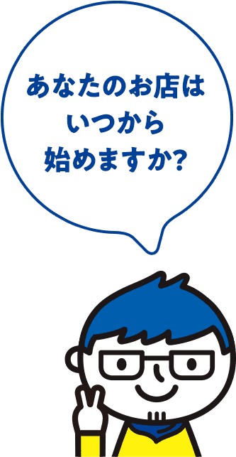 あなたのお店はいつから始めますか?