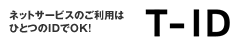 �l�b�g�T�[�r�X�̂����p�͂ЂƂ�ID��OK�IT-ID