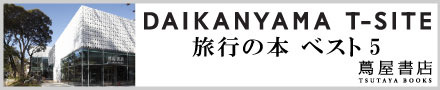 DAIKANYAMA T-SITE