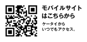モバイルサイトはこちらから