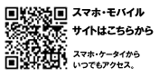 モバイルサイトはこちらから