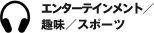 �G���^�[�e�C�����g / � / �X�|�[�c