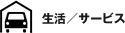 ���� / �T�[�r�X