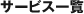 �T�[�r�X�ꗗ