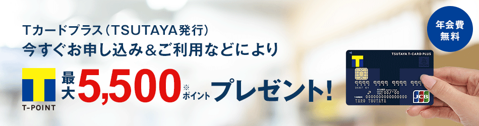 T�J�[�h�v���X(TSUTAYA���s)���������\�����݁������p�Ȃǂɂ��ő�5000�|�C���g�v���[���g