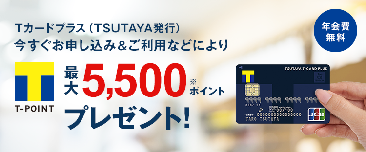 T�J�[�h�v���X(TSUTAYA���s)���������\�����݁������p�Ȃǂɂ��ő�5000�|�C���g�v���[���g