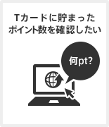 T�J�[�h�ɒ��܂����|�C���g�����m�F������