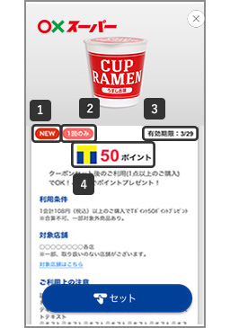 クーポン詳細を表示
