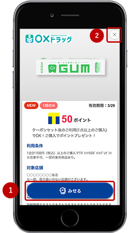 「みせるクーポン」の使い方や画面の操作方法