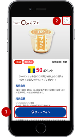 「チェックインクーポン」の使い方や画面の操作方法