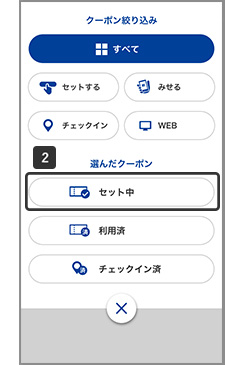 セット中を押す。セット中のクーポン一覧が表示される