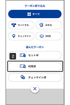 利用済を押す。 利用済のクーポン一覧が表示される