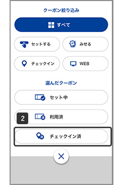 チェックイン済を押す。チェックイン済のクーポン一覧が表示される