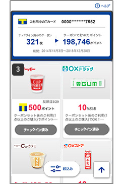 クーポンで貯めたポイントが表示される