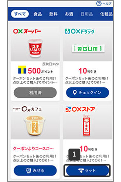 クーポン一覧