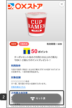 セットされたクーポンがセット済になる