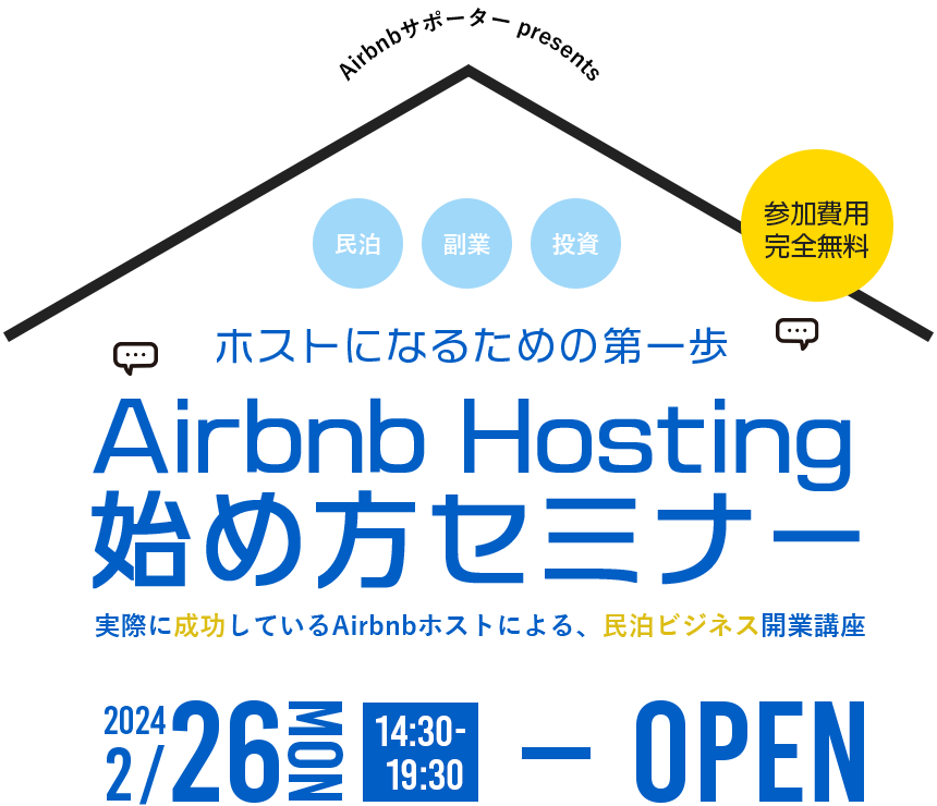 Airbnbサポーター presents「参加費用完全無料」ホストになるための第一歩 Airbnb Hosting 始め方セミナー 実際に成功しているAirbnbホストによる、民泊ビジネス開業講座 2024/2/26 14:30～19:30
