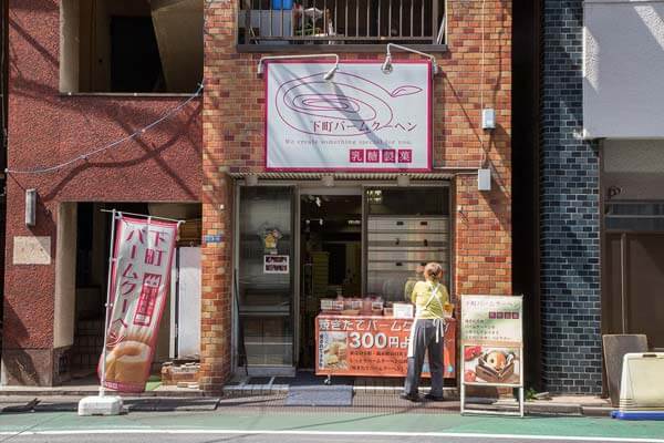 下町バームクーヘン