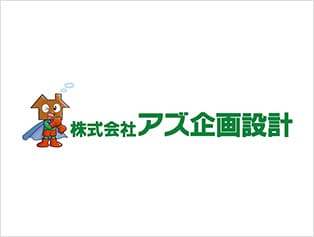 株式会社アズ企画設計