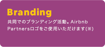 Branding：共同でのブランディング活動。Airbnb Partnersロゴをご使用いただけます。（※）
