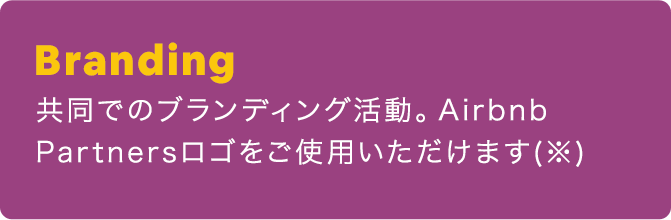 Branding：共同でのブランディング活動。Airbnb Partnersロゴをご使用いただけます。（※）