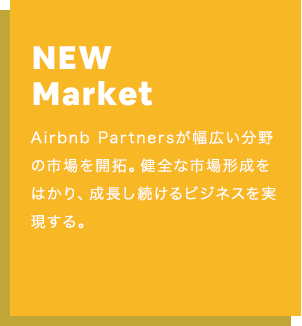 NEW Market：Airbnb Partnersが幅広い分野の市場を開拓。健全な市場形成をはかり、成長し続けるビジネスを実現する。