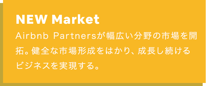 NEW Market：Airbnb Partnersが幅広い分野の市場を開拓。健全な市場形成をはかり、成長し続けるビジネスを実現する。