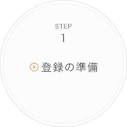 STEP1 登録の準備