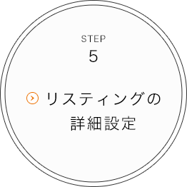 STEP5 リスティングの詳細設定
