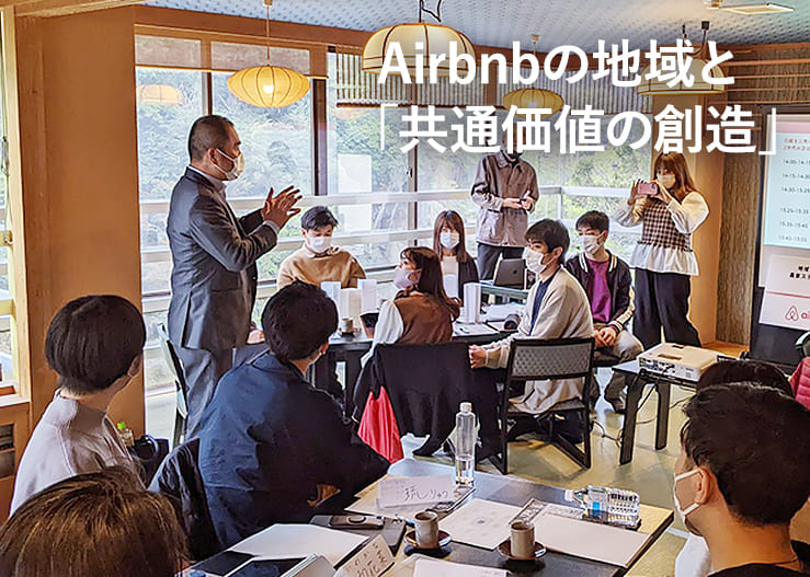 Airbnbの地域と「共通価値の創造」