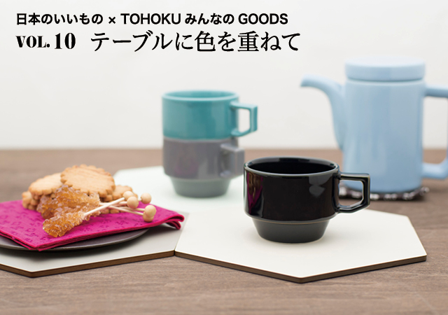 {̂́~TOHOKU݂ȂGOODS VOL.10 e[uɐFd˂