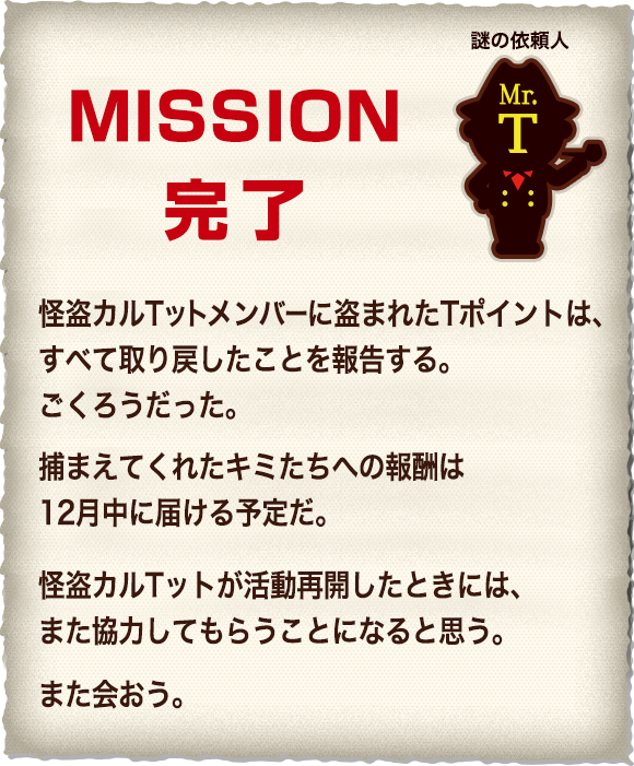 Tポイントが謎の怪盗カルＴット軍団に盗まれたぞ！