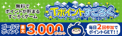 ������T�|�C���g�����܂邷���낭�Q�[���BT�|�C���g�����낭�B�S�[���Ń|�C���g�ő�3,000�|�C���g�B����2��Q���Ń|�C���gGET�I