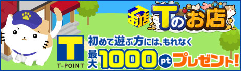 T�̐��E�����߂ėV�ԕ��ɂ́A����Ȃ��ő�1000pt�I