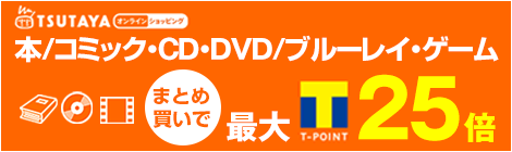 TSUTAYA �I�����C���V���b�s���O�ł܂Ƃ߂Ĕ����΃|�C���g�A�b�v�I
