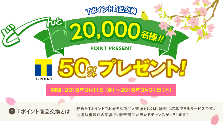 �ǁ[���20,000���l�I�I T�|�C���g50�|�C���g�v���[���g�B2016�N3��11���`3��31���@�wT�|�C���g���i�����Ƃ́x�E�E�E ���߂�T�|�C���g�ł��D���ȏ��i�ƌ����������́A���I�ɉ���ł���T�[�r�X�ł��B���I�͕������̉���ŁA���؏ܕi��������`�����X��UP���܂��I