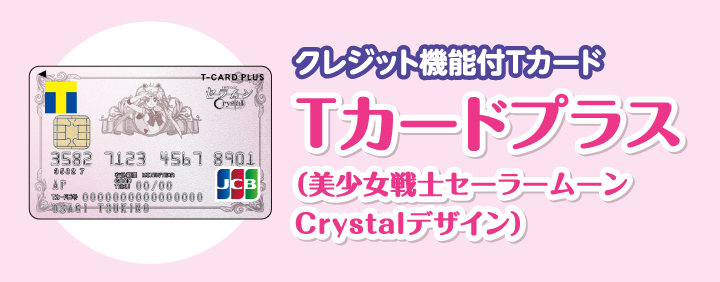 美少女戦士セーラームーンCrystal×Tカード[T-SITE]