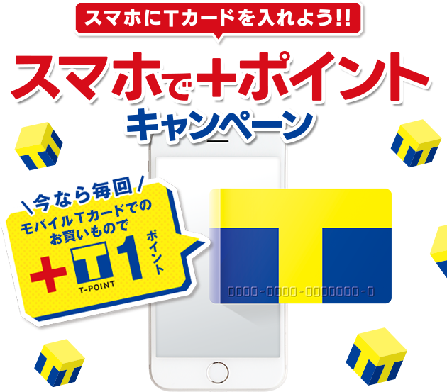 スマホで ポイントキャンペーン ウエルシアグループ Tサイト Tポイント Tカード