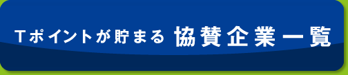 Tポイントが貯まる協賛企業一覧