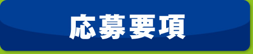 応募要項