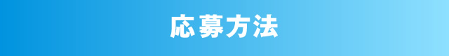 応募方法