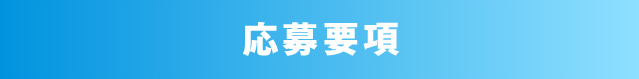 応募要項