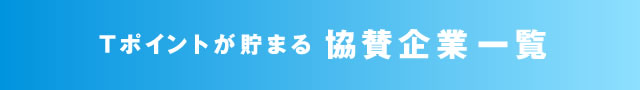 Tポイントが貯まる協賛企業一覧