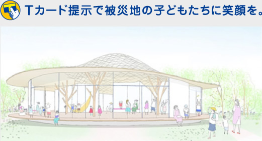 Tカード提示で被災地の子どもたちに笑顏を。