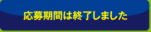 応募期間は終了しました