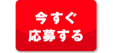 今すぐ応募する