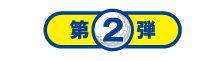 第2弾