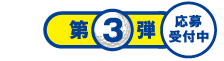 第3弾 応募受付中
