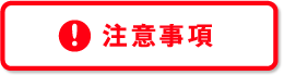 注意事項