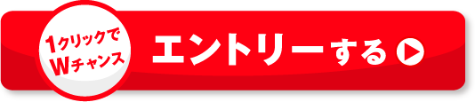 1クリックでWチャンス エントリーする